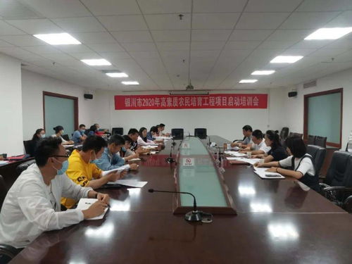 銀川市技術推廣服務中心成功召開2020年高素質農民培育工程項目啟動培訓會